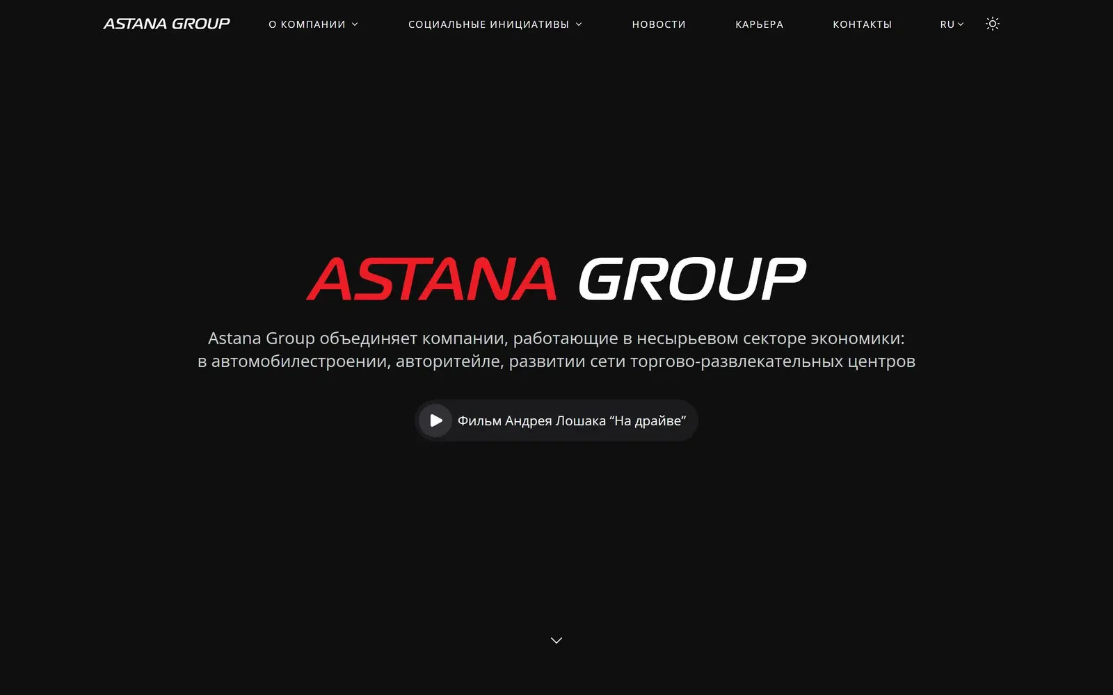 Сайт Astana Group, темная корпоративная главная страница с фирменным знаком группы