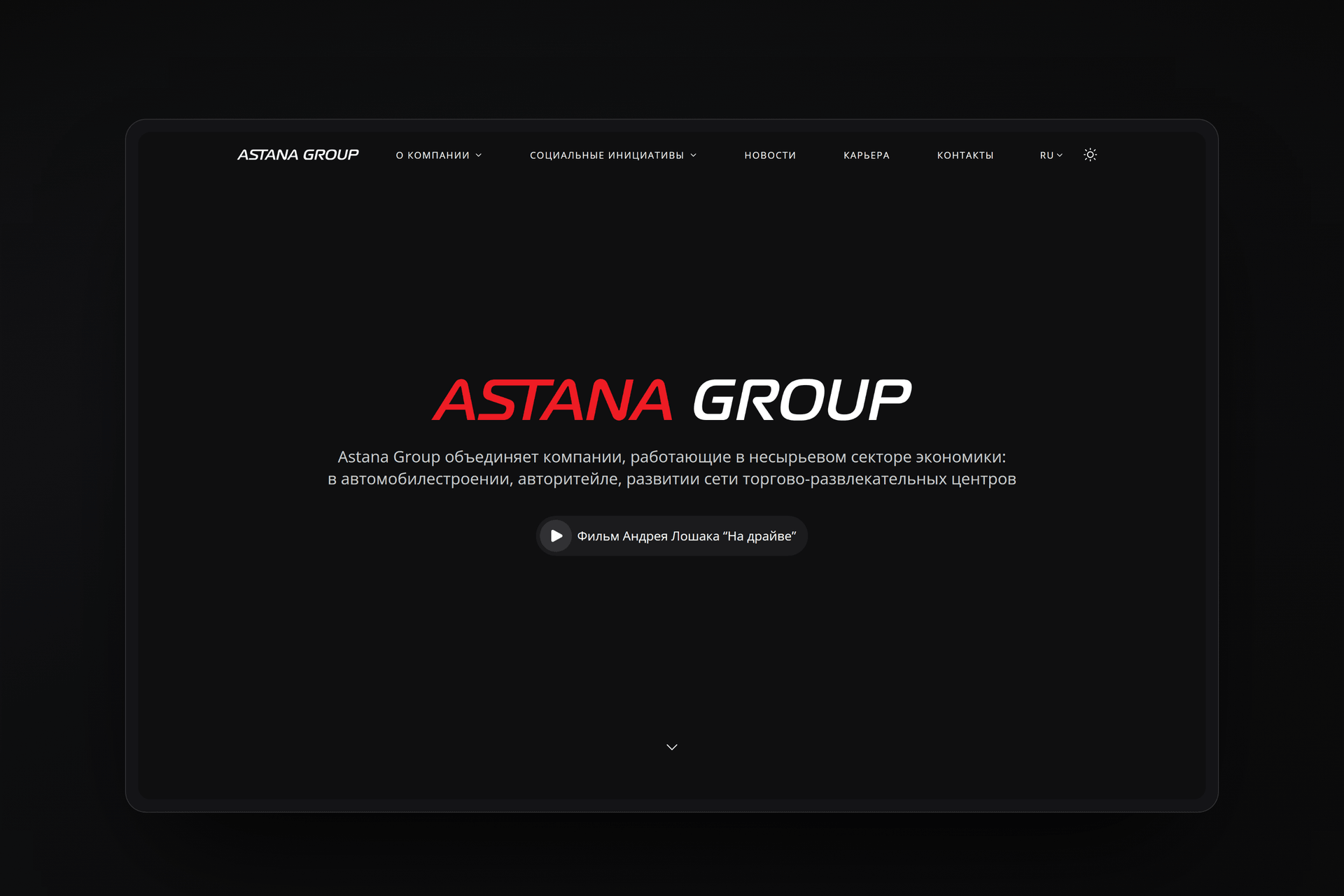 Сайт Astana Group, темная корпоративная главная страница с фирменным знаком группы