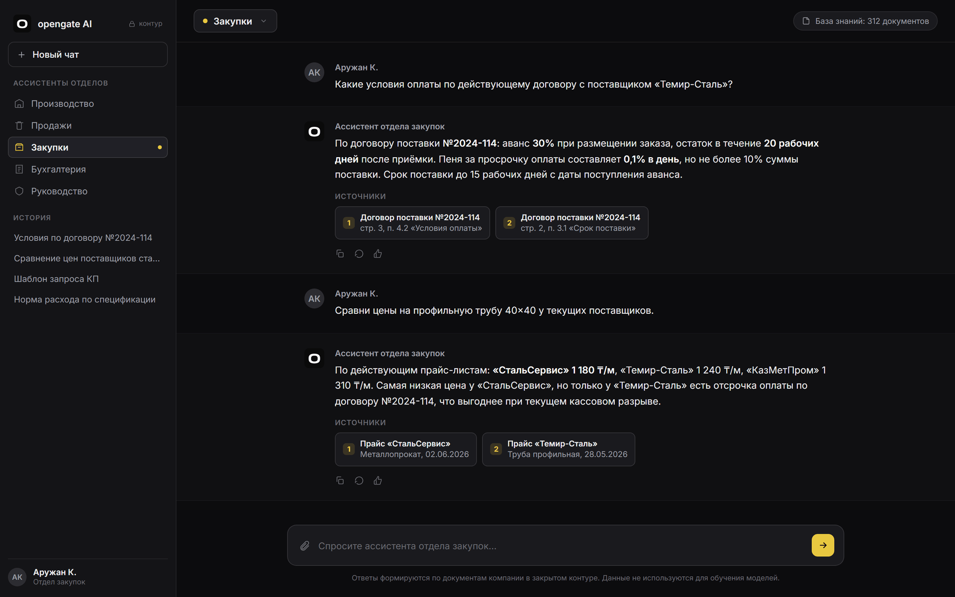 Интерфейс корпоративного AI-ассистента opengate: ассистенты по отделам, ответы по документам компании со ссылками на источники