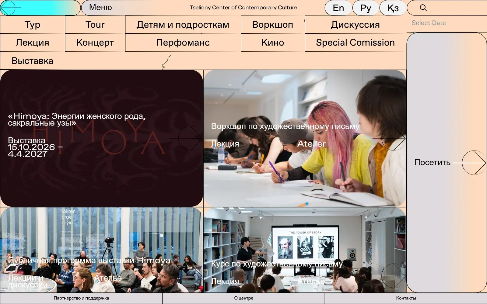 Страница событий «Целинного» с текущими выставками и мастерскими
